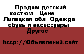 Продам детский костюм › Цена ­ 500 - Липецкая обл. Одежда, обувь и аксессуары » Другое   